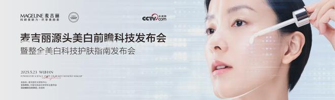米兰体育网页版PK国际大牌麦吉丽“整全美白”造医美新标杆(图3)