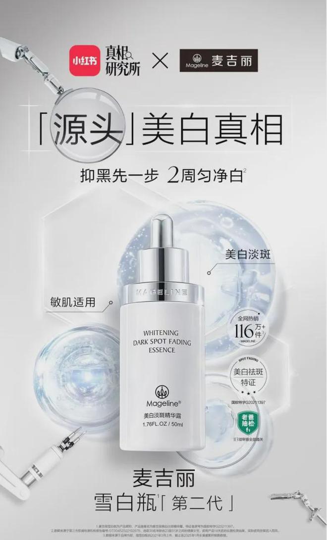 米兰体育网页版PK国际大牌麦吉丽“整全美白”造医美新标杆(图5)